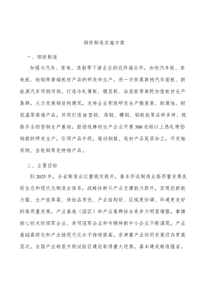 钢铁制造实施方案.docx