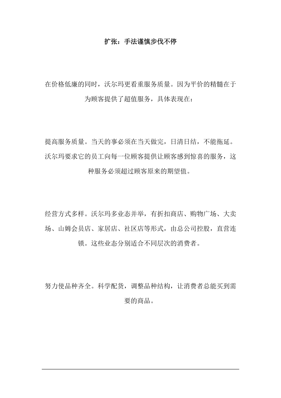 全面解析沃尔玛企业的管理(上）doc165.docx_第3页