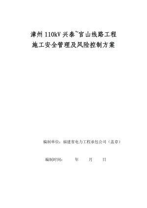 110kV线路施工安全管理及风险控制方案.docx