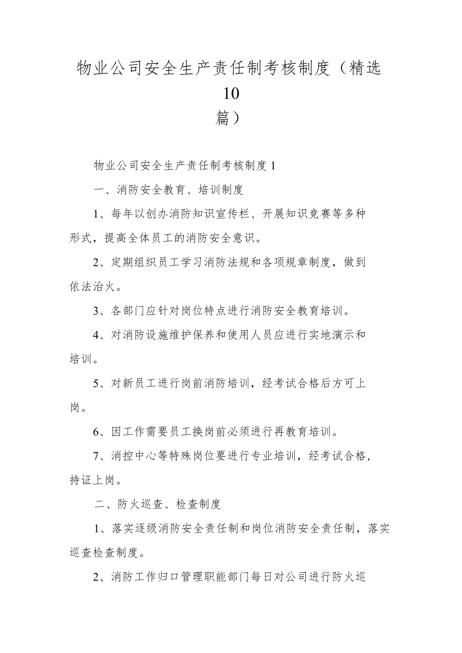 物业公司安全生产责任制考核制度（精选10篇）.docx_第1页