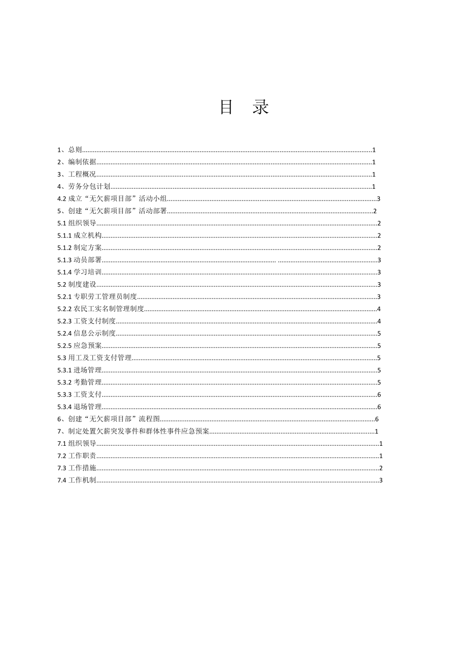 创建无欠薪项目部活动方案(DOC56页).doc_第3页