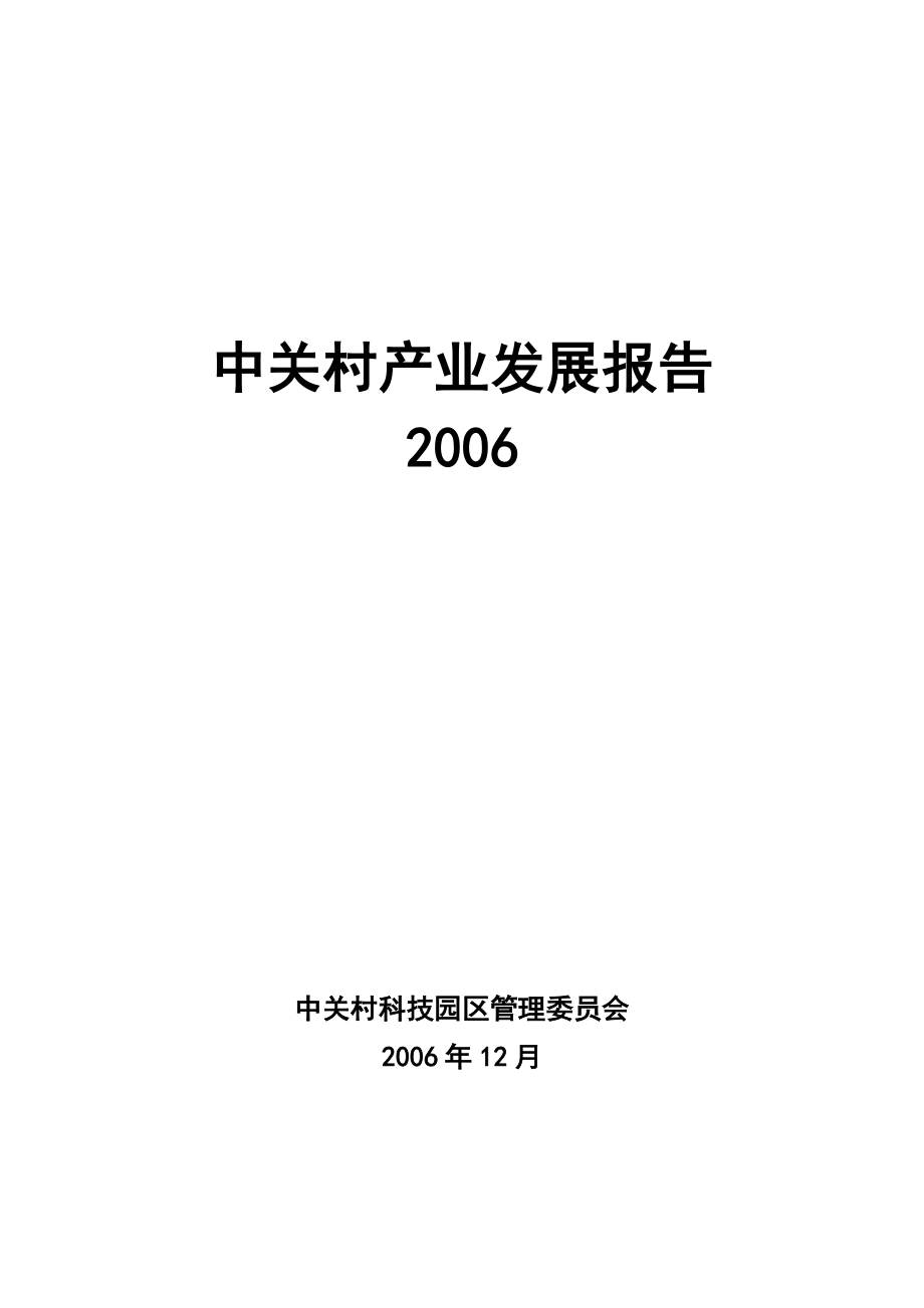 中关村产业发展报告书.docx_第1页