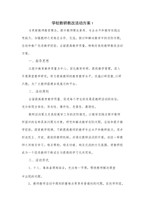 学校教研教改活动方案2篇.docx