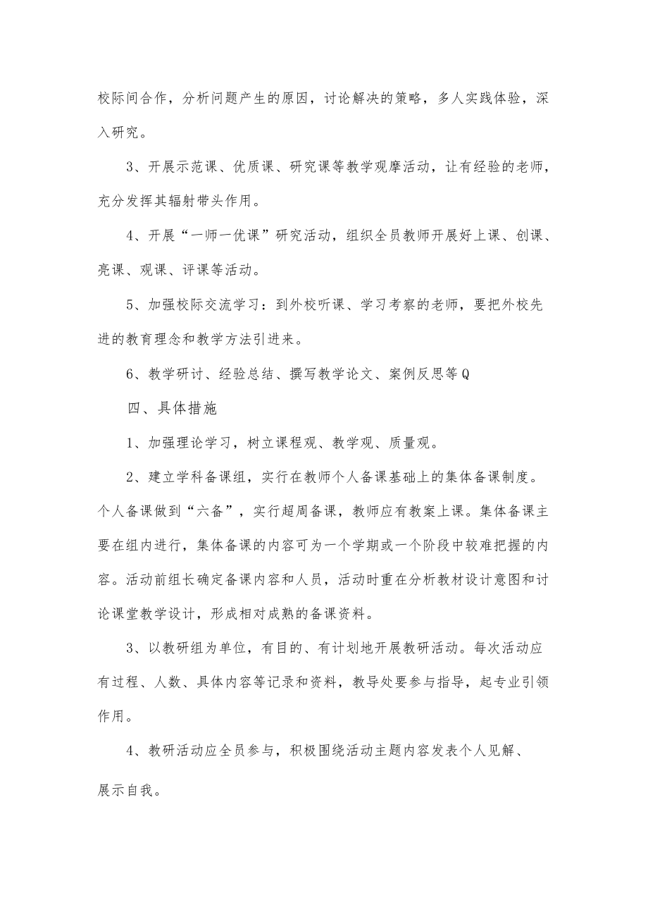 学校教研教改活动方案2篇.docx_第2页