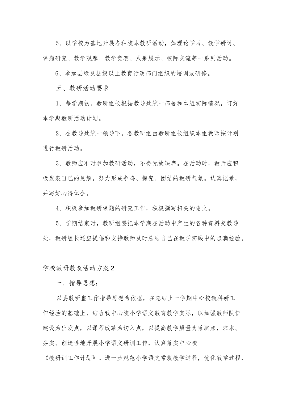 学校教研教改活动方案2篇.docx_第3页