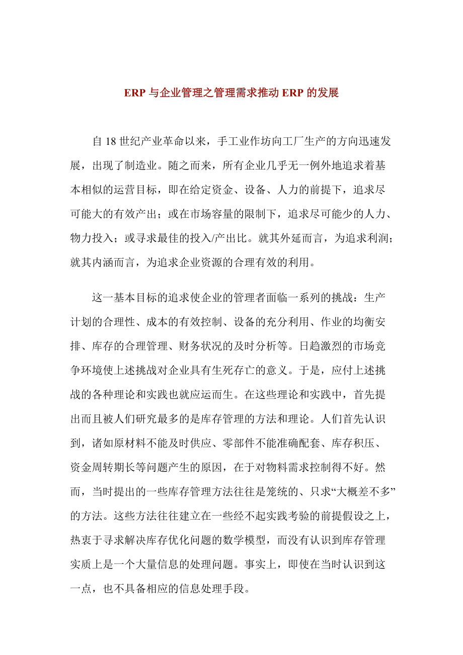 企业管理需求如何推动ERP的发展.docx_第1页