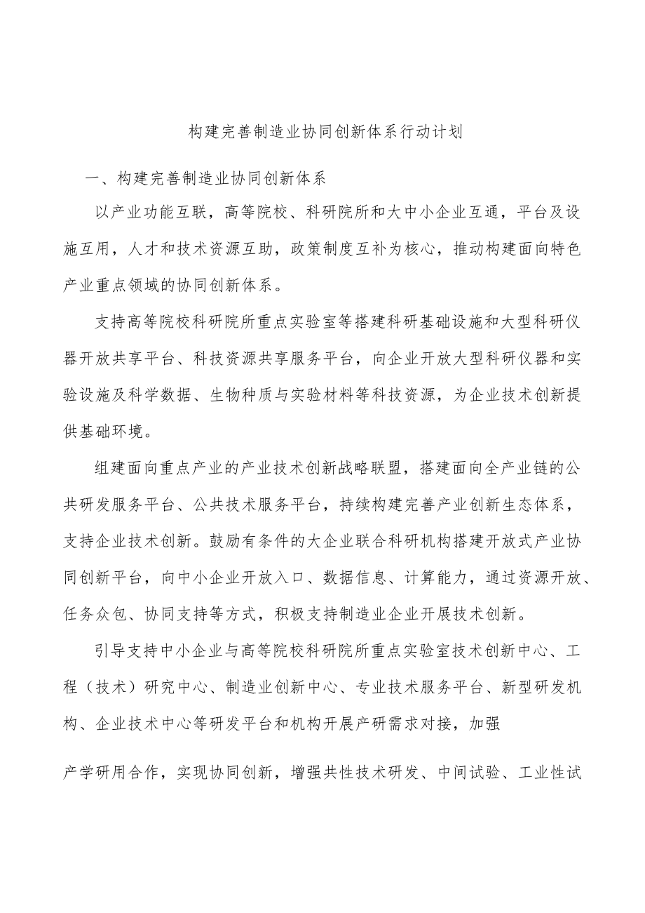 构建完善制造业协同创新体系行动计划.docx_第1页