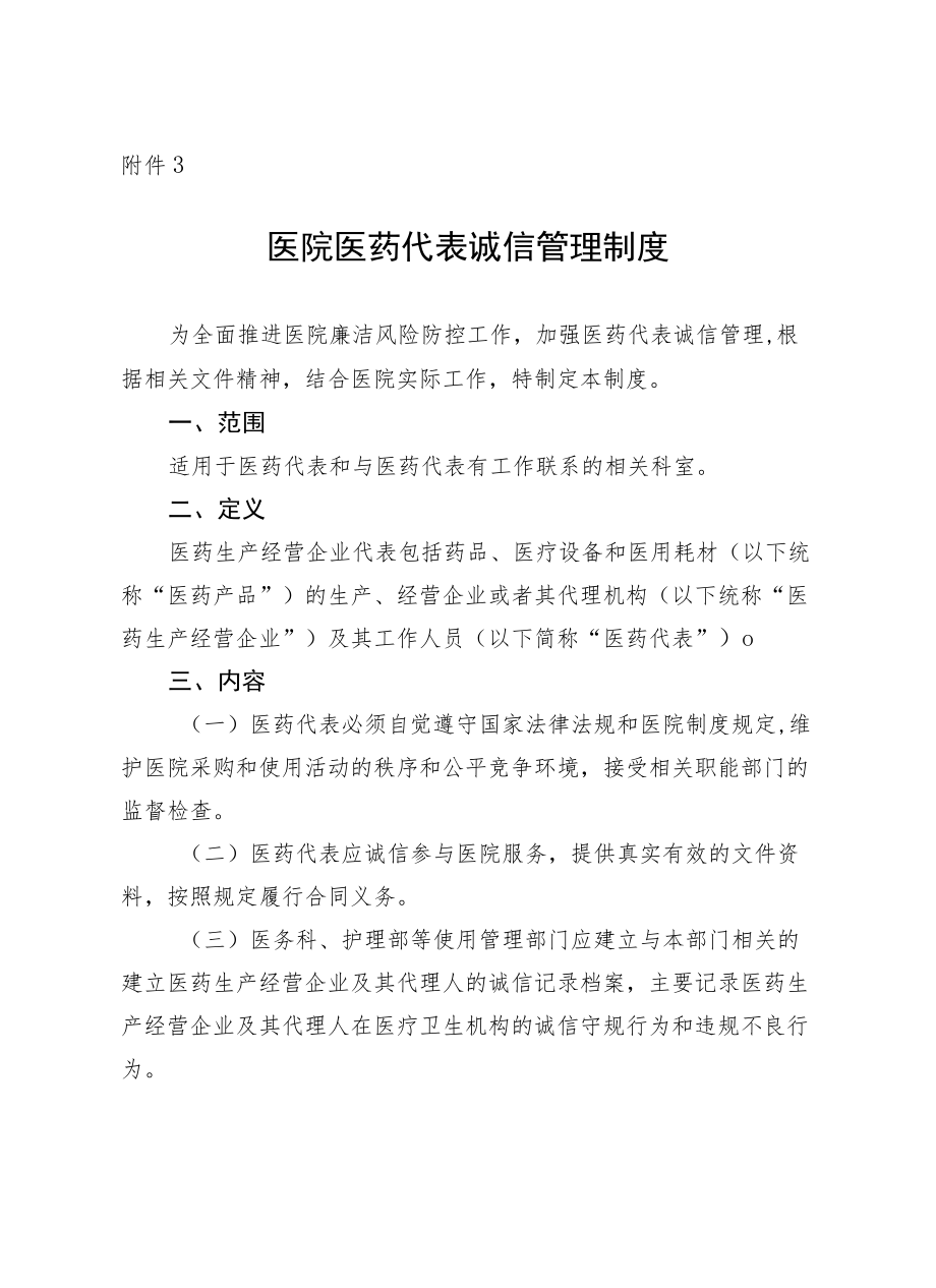 医院医药代表诚信管理制度.docx_第1页