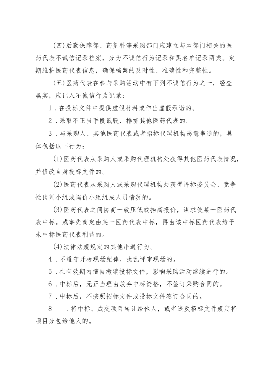 医院医药代表诚信管理制度.docx_第2页