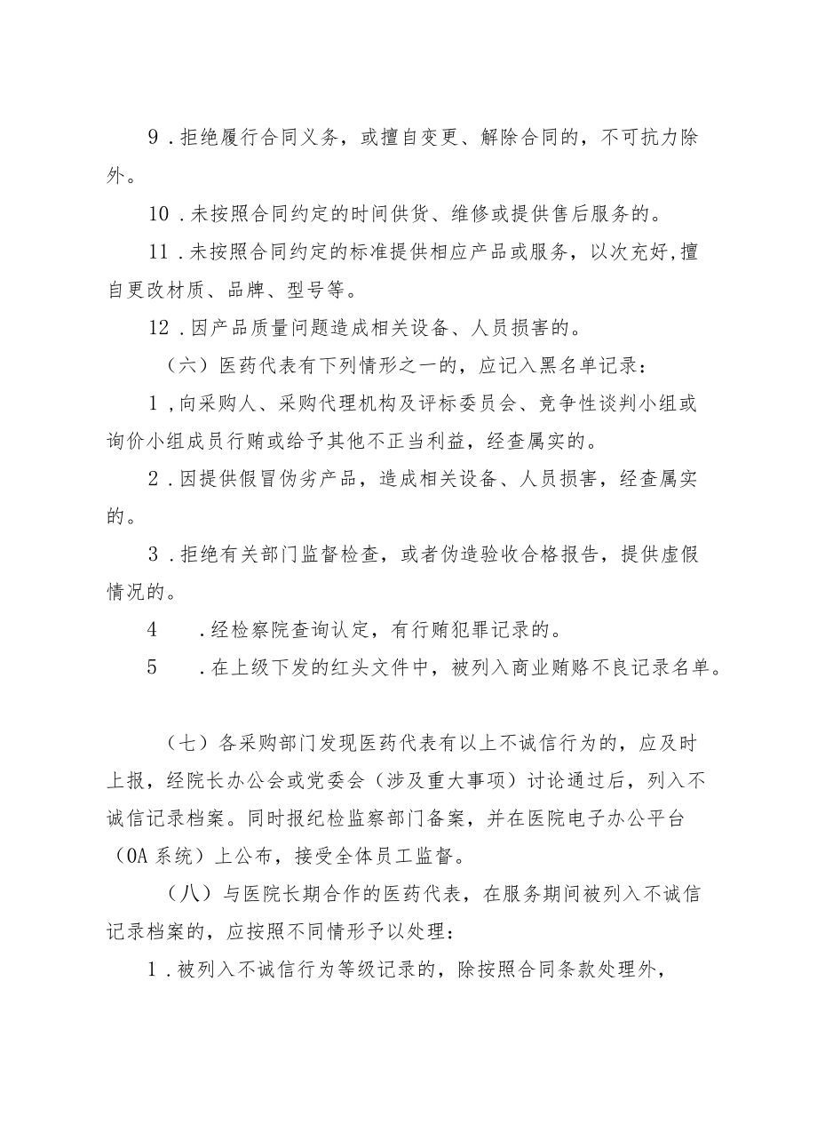 医院医药代表诚信管理制度.docx_第3页