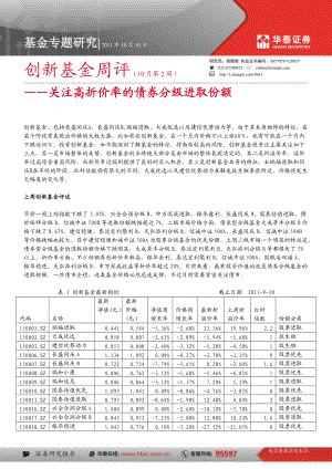 创新基金周评——关注高折价率的债券分级进取份额.docx