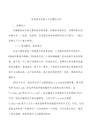 家庭服务机器人行业概况分析.docx