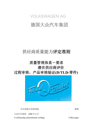 【精品】德国大众汽车集团供应商质量能力评定准则.docx