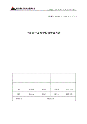 仪表运行及维护检修管理办法.docx