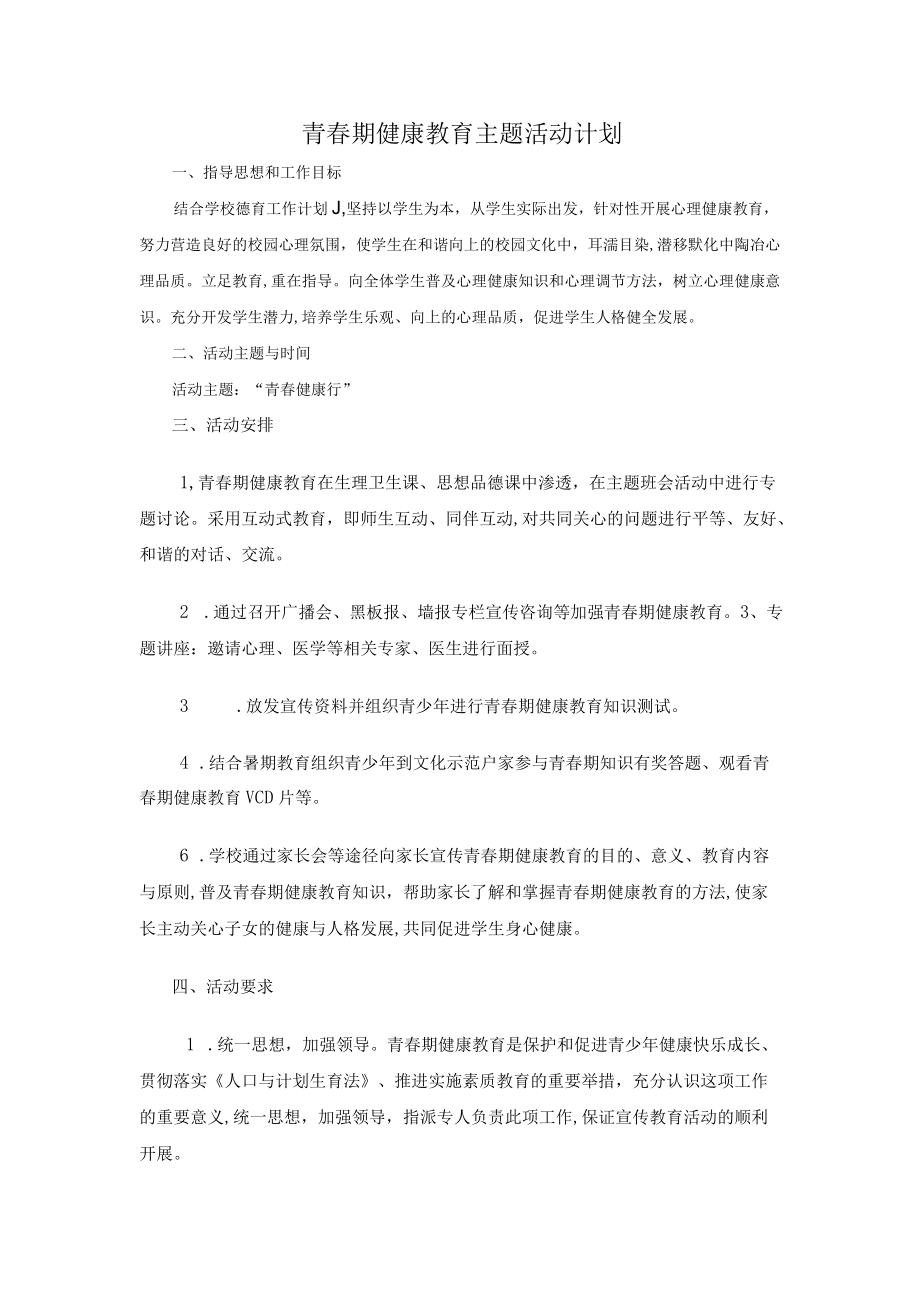 青春期健康教育计划500字.docx_第1页