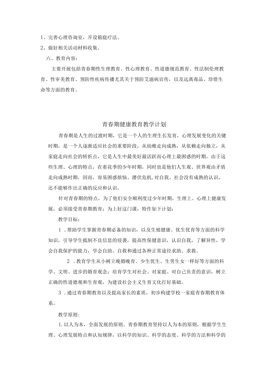 青春期健康教育计划500字.docx_第3页