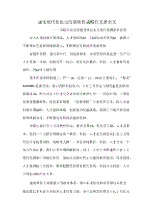 强化现代化建设的基础性战略性支撑全文.docx