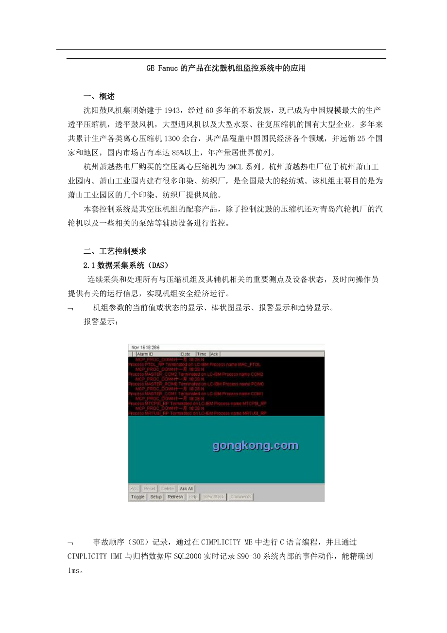 GEFanuc的产品在沈鼓机组监控系统中的应用.docx_第1页