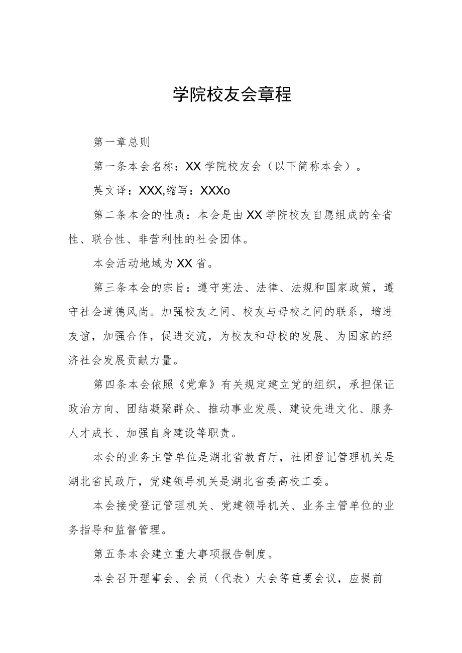 学院校友会章程.docx_第1页