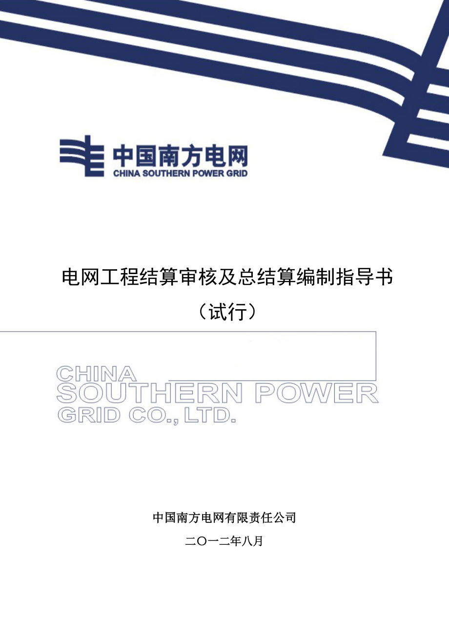 南方电网公司电网工程结算审核及总结算编制指导书.docx_第1页