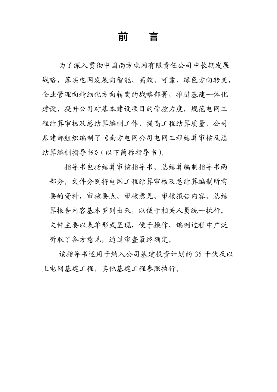 南方电网公司电网工程结算审核及总结算编制指导书.docx_第2页