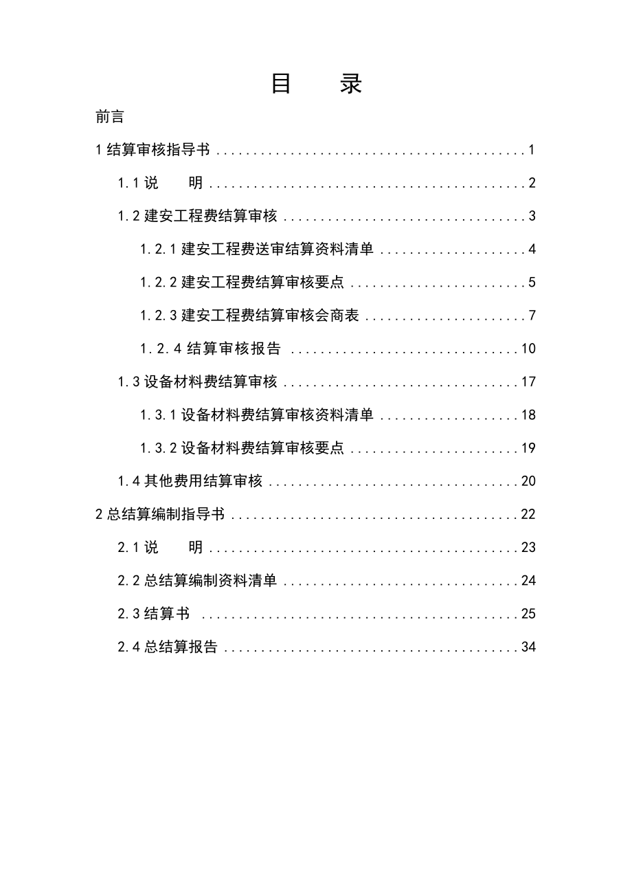 南方电网公司电网工程结算审核及总结算编制指导书.docx_第3页