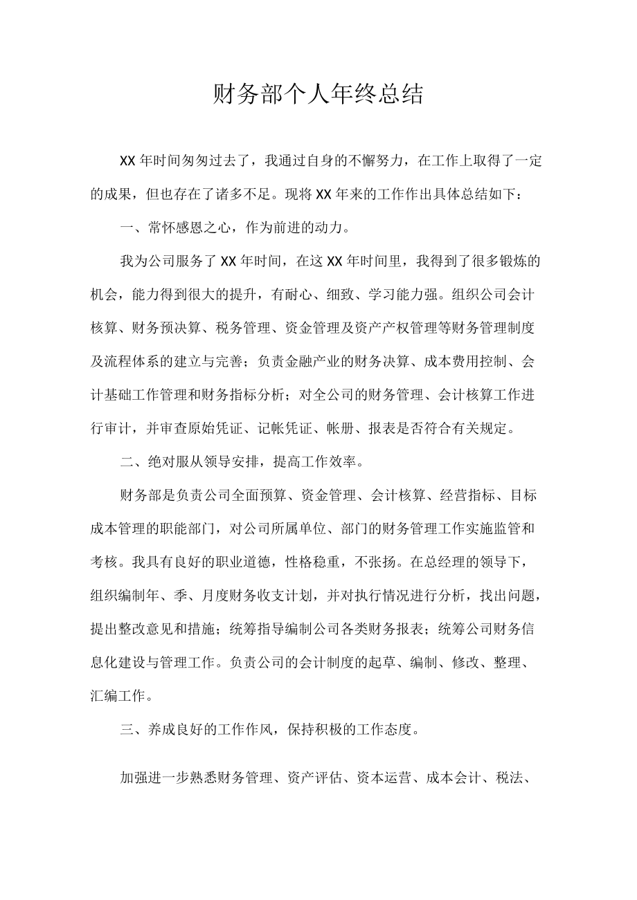 财务部个人年终总结.docx_第1页