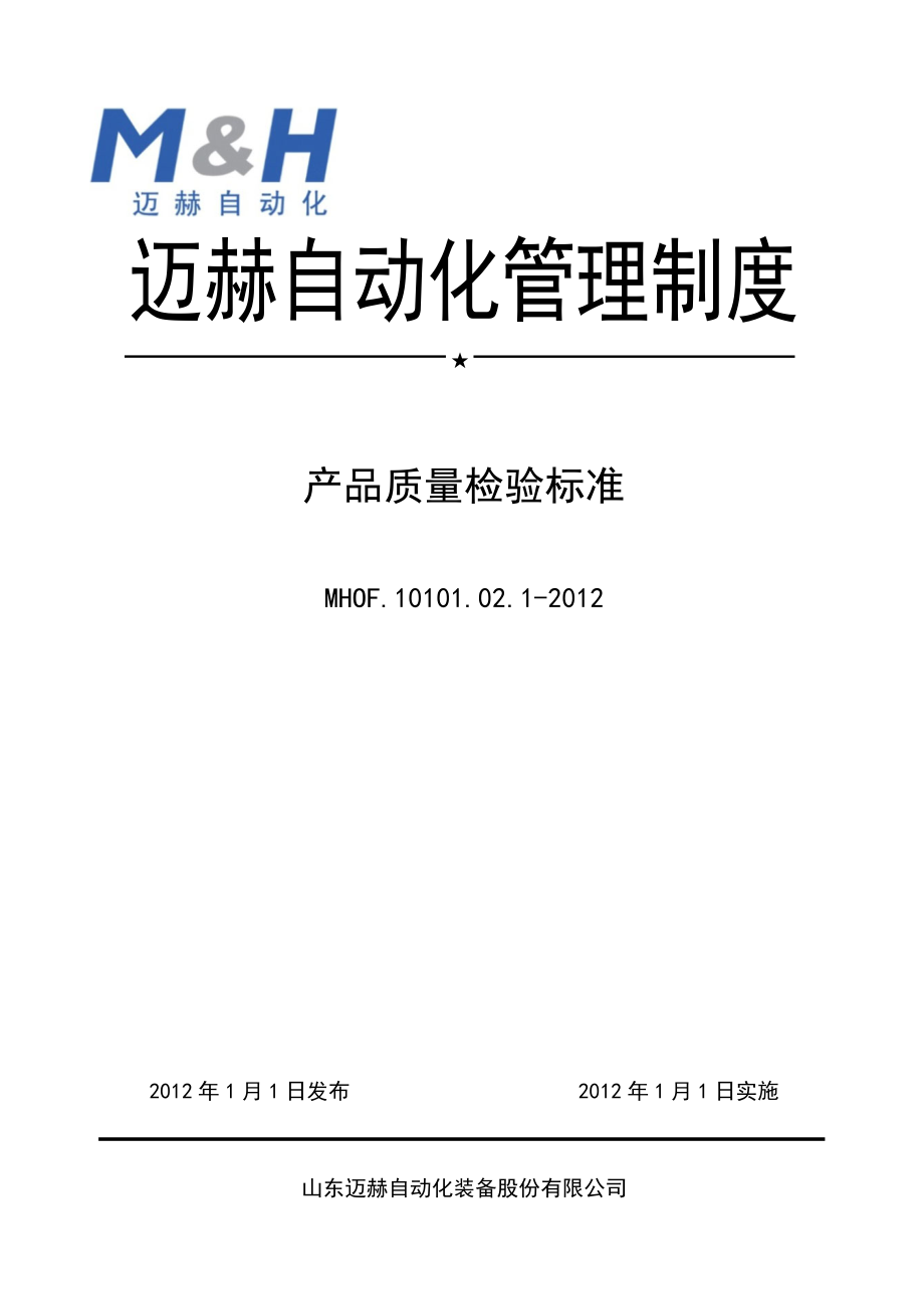 产品质量检验标准文本.docx_第1页