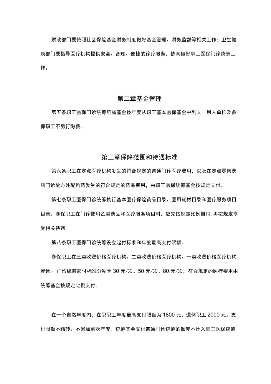 山西职工基本医疗保险普通门诊统筹管理办法-全文及解读.docx_第2页