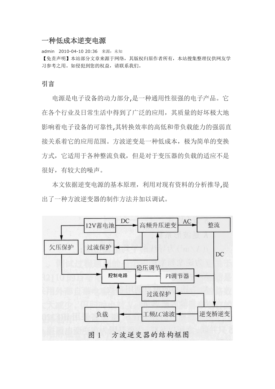 一种超低成本逆变电源分析与应用.docx_第1页