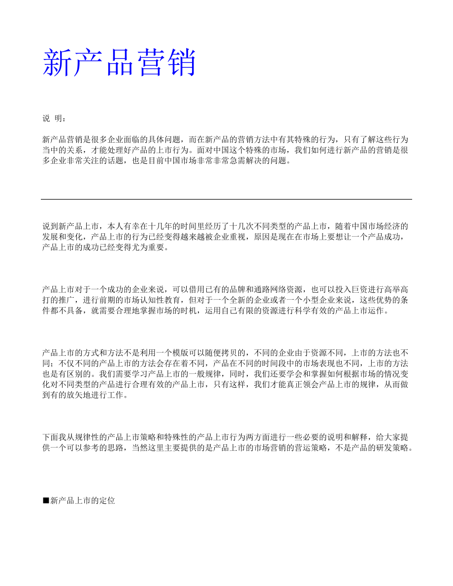 企业新产品管理营销知识.docx_第1页