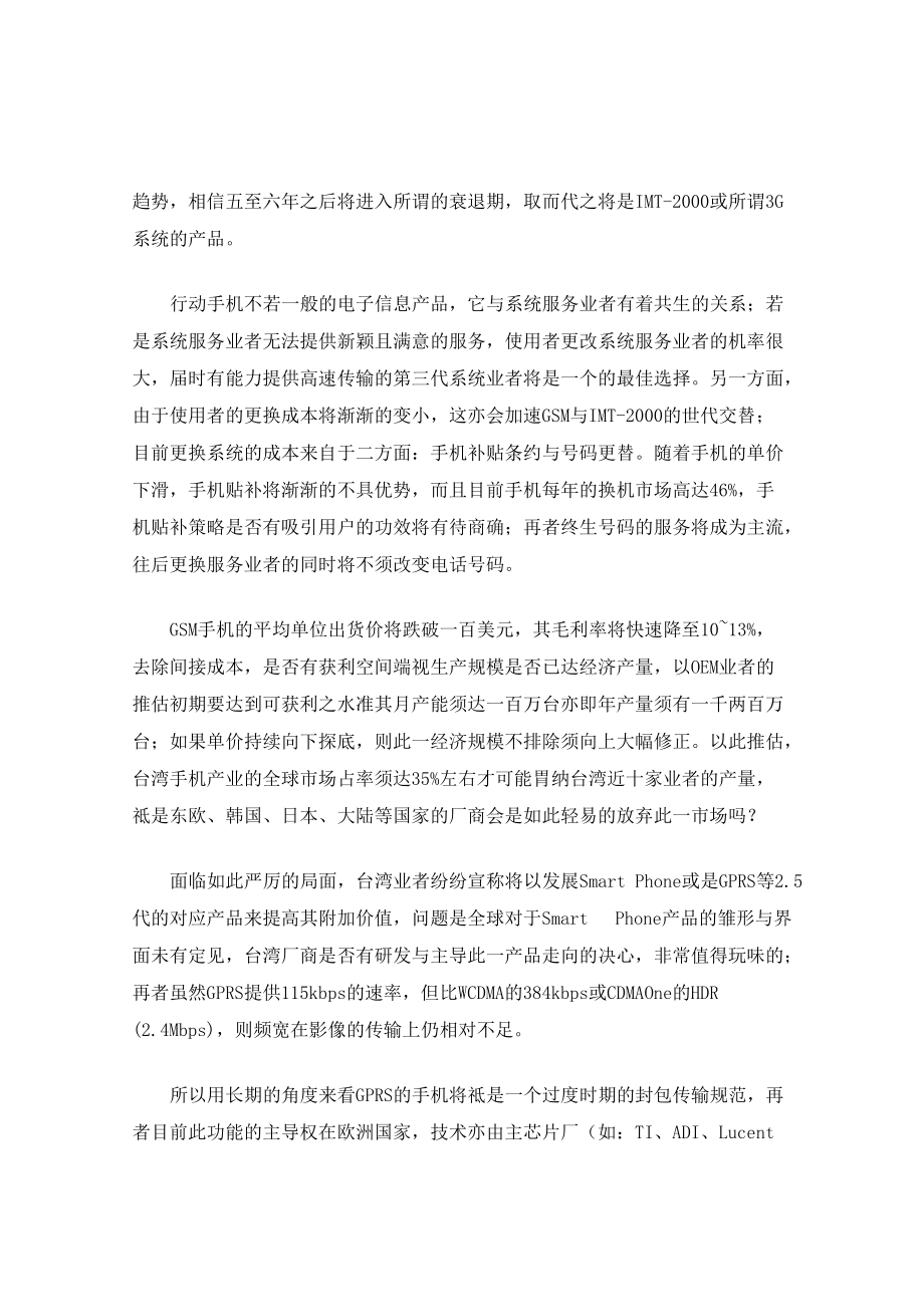 【通讯产业发展现况--台湾GSM手机产业将面临的挑战】.docx_第2页