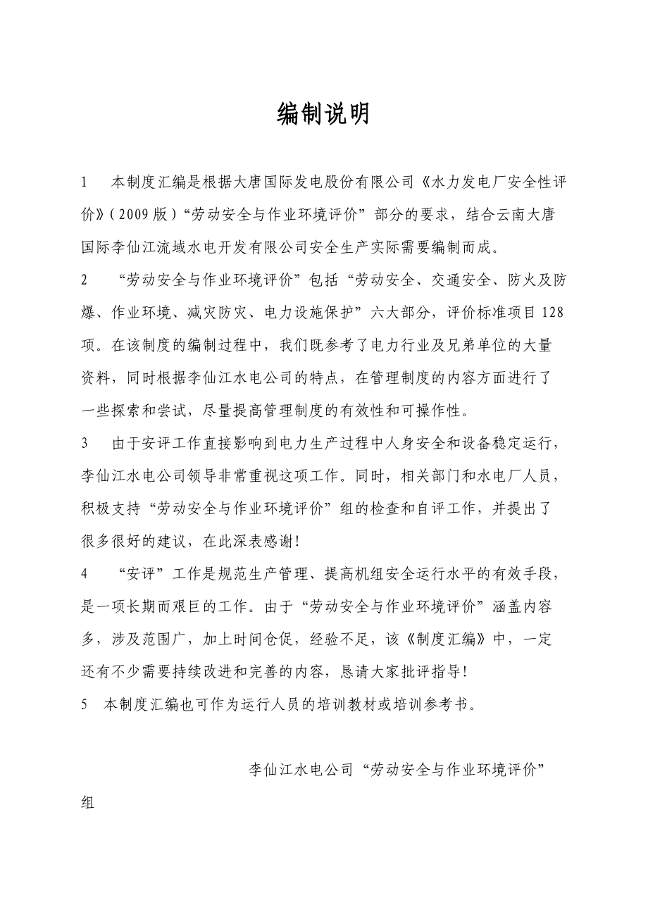 劳动安全与作业环境管理制度汇编.docx_第3页