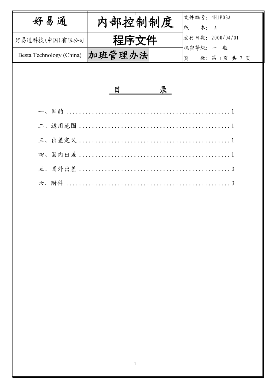 加班管理办法.doc_第1页