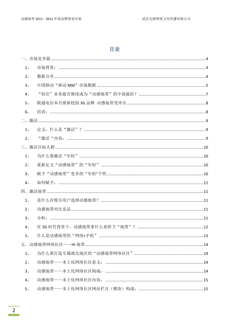 动感地带11_12年度品牌策划全案(3月31日补充案).docx_第2页