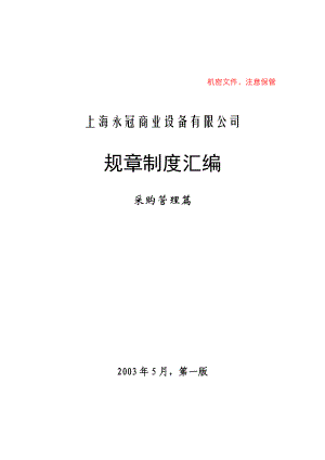 上海永冠商业设备有限公司规章制度汇编-采购.docx