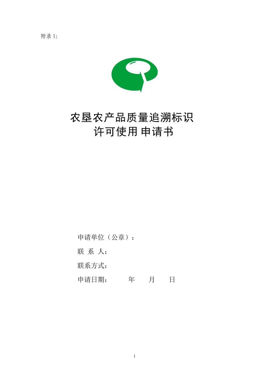 农垦农产品质量追溯标识管理办法-附录1：.docx_第1页