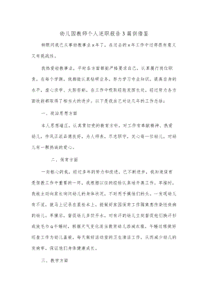 幼儿园教师个人述职报告3篇供借鉴.docx