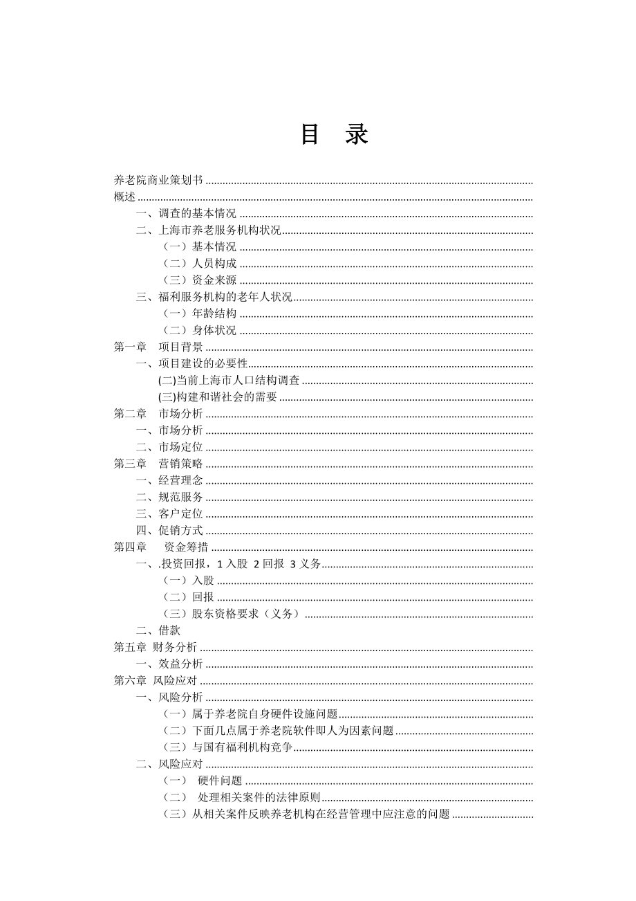 养老院商业策划书.docx_第2页