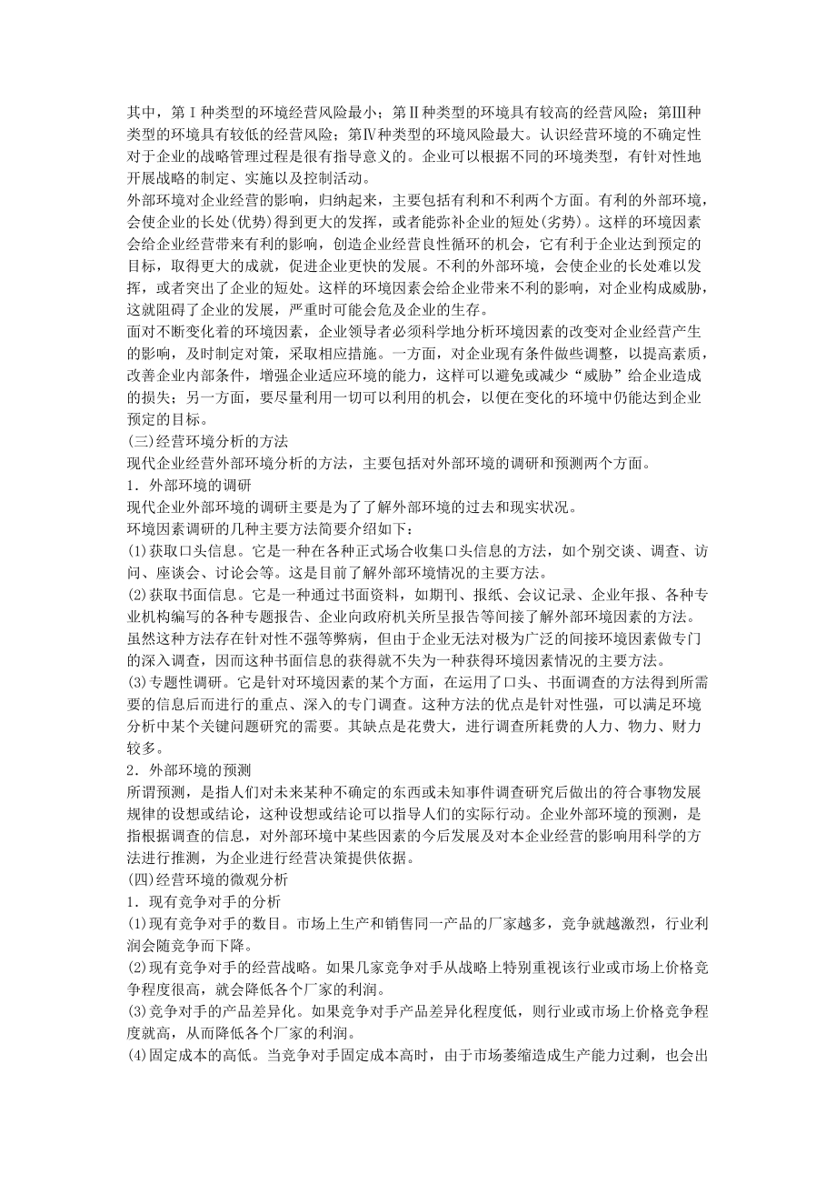 人力资源管理师基础知识教材第三章现代企业管理.docx_第2页