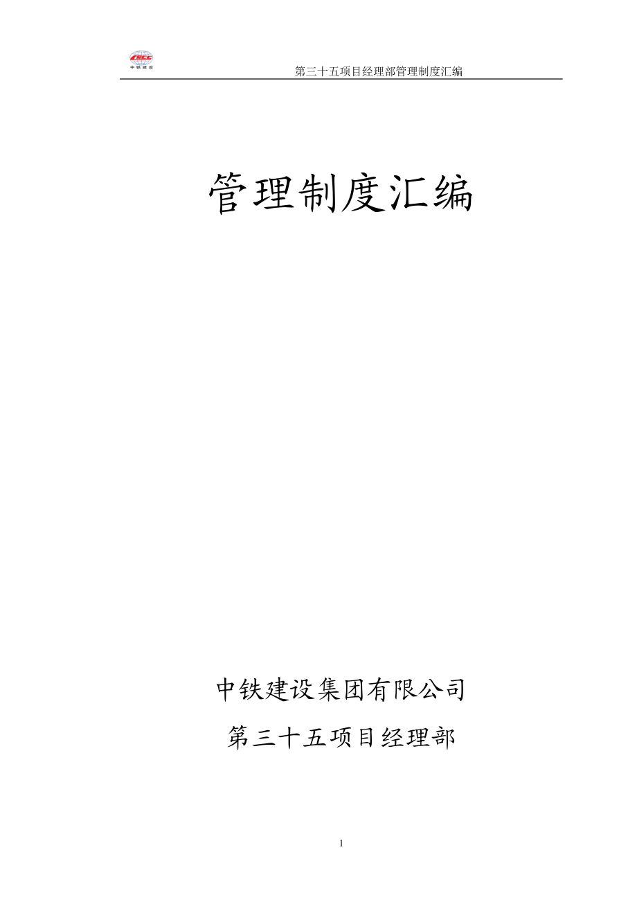 【项目经理管理制度】-项目经理部管理制度汇编.docx_第1页