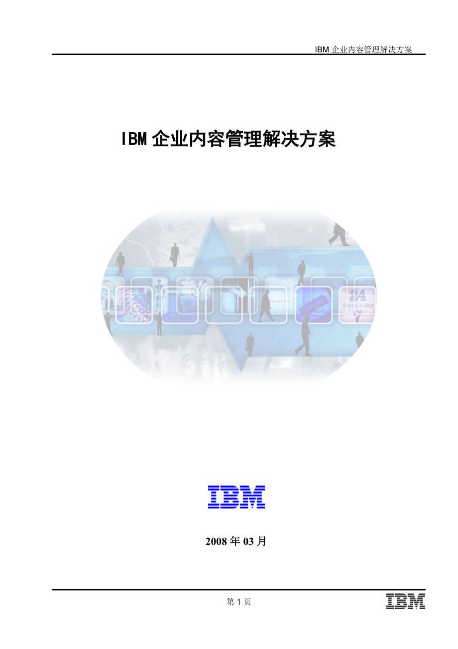 IBM企业内容管理解决方案.docx_第1页