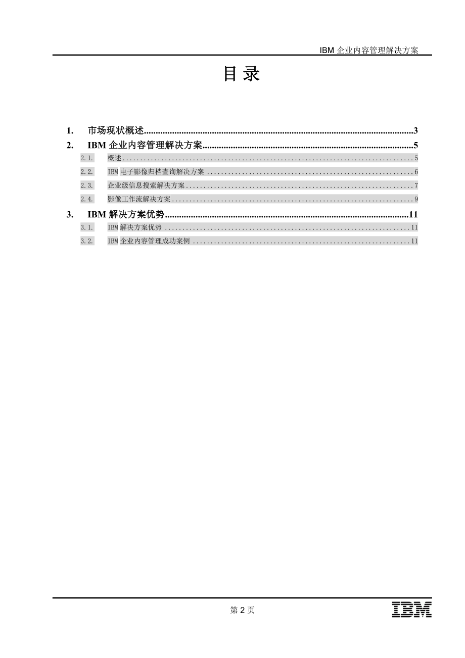 IBM企业内容管理解决方案.docx_第2页