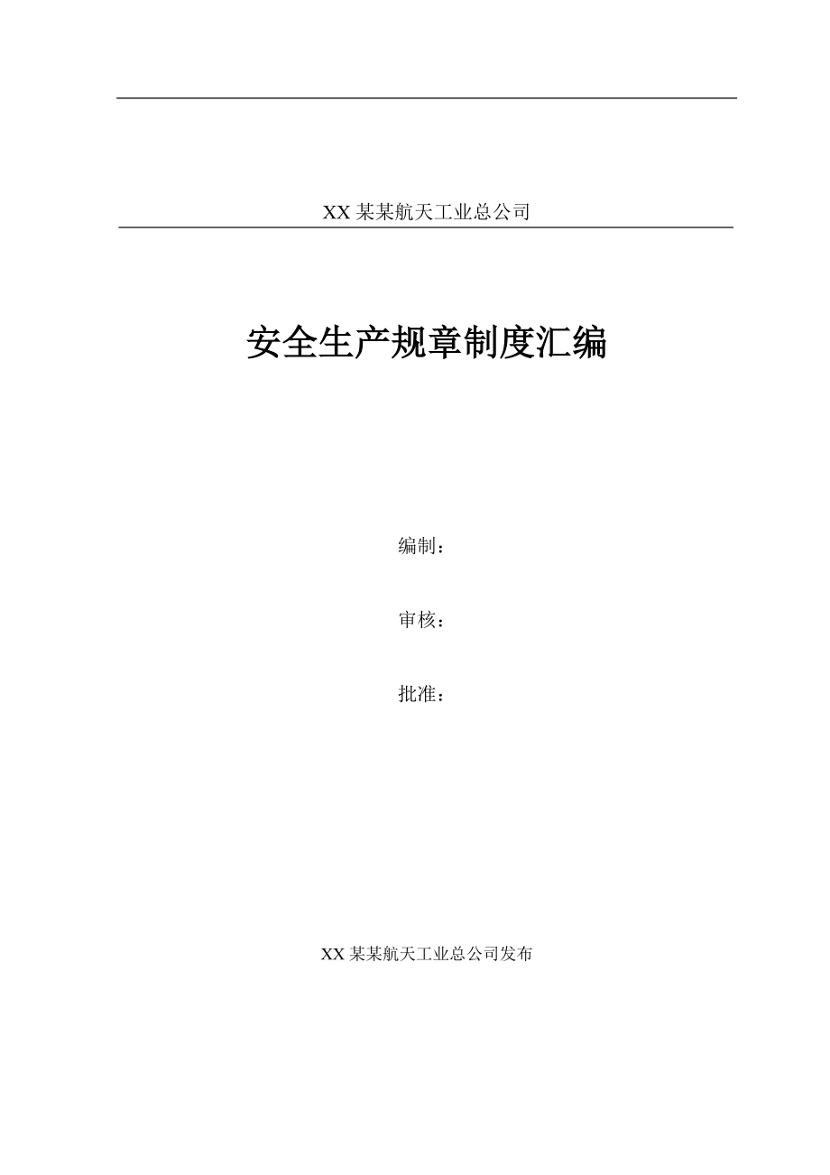 《XX某某航天工业总公司安全生产规章制度汇编》（DOC 118页）.docx_第1页