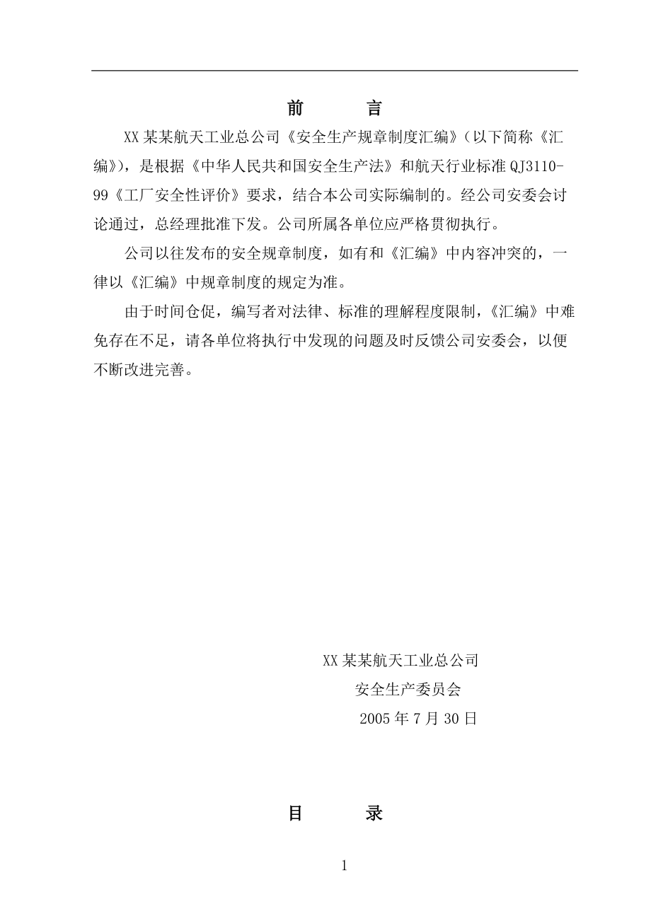 《XX某某航天工业总公司安全生产规章制度汇编》（DOC 118页）.docx_第2页