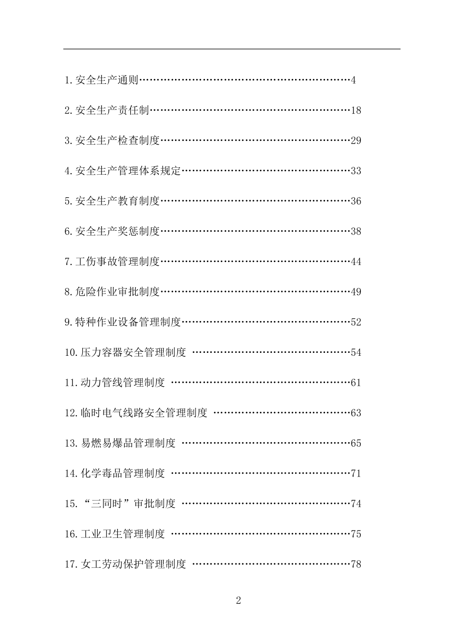 《XX某某航天工业总公司安全生产规章制度汇编》（DOC 118页）.docx_第3页