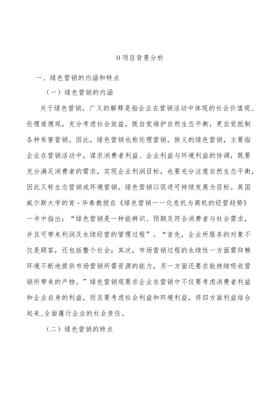 0项目背景分析.docx_第1页