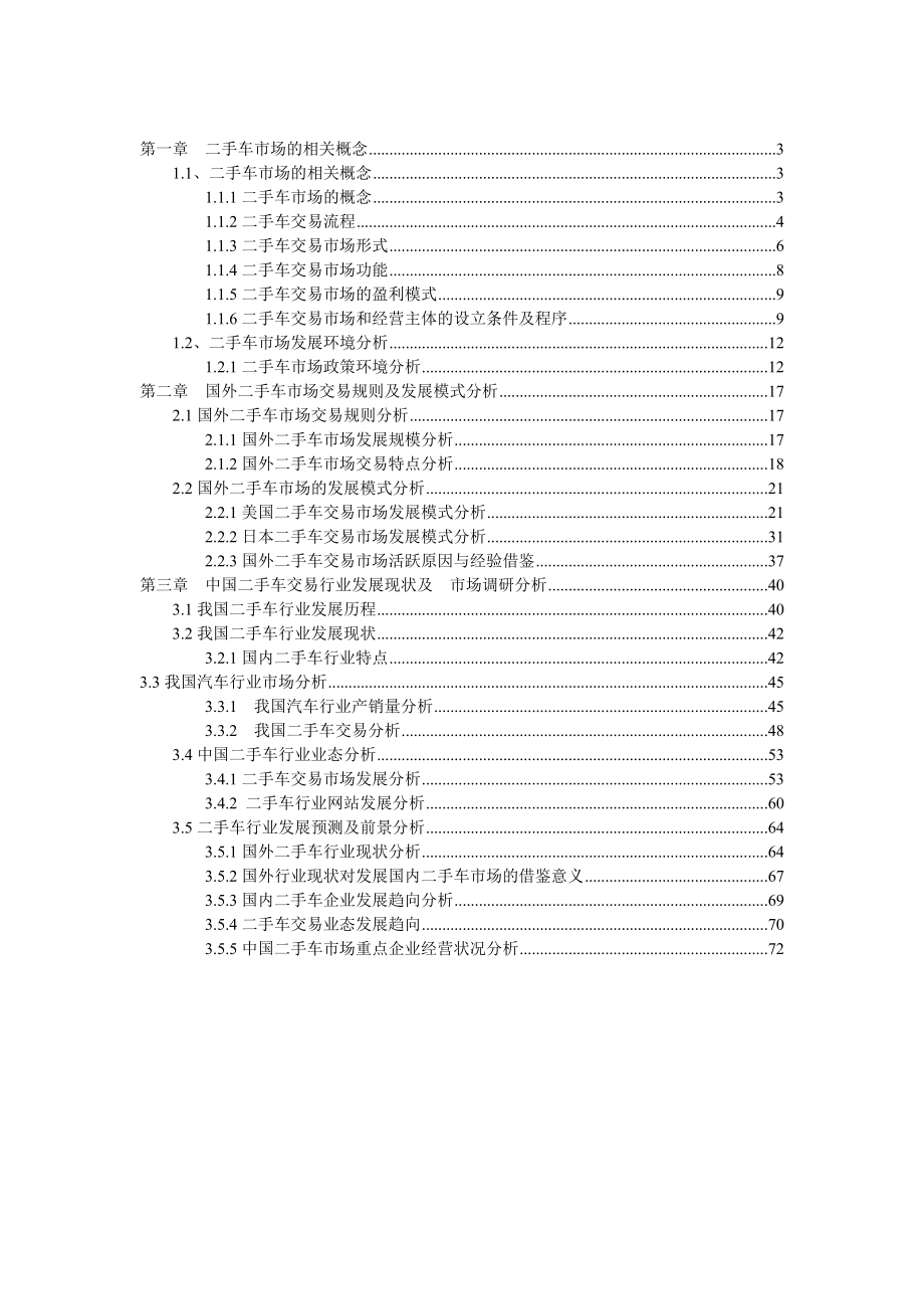 二手车市场的相关概念、发展模式、现状.docx_第1页