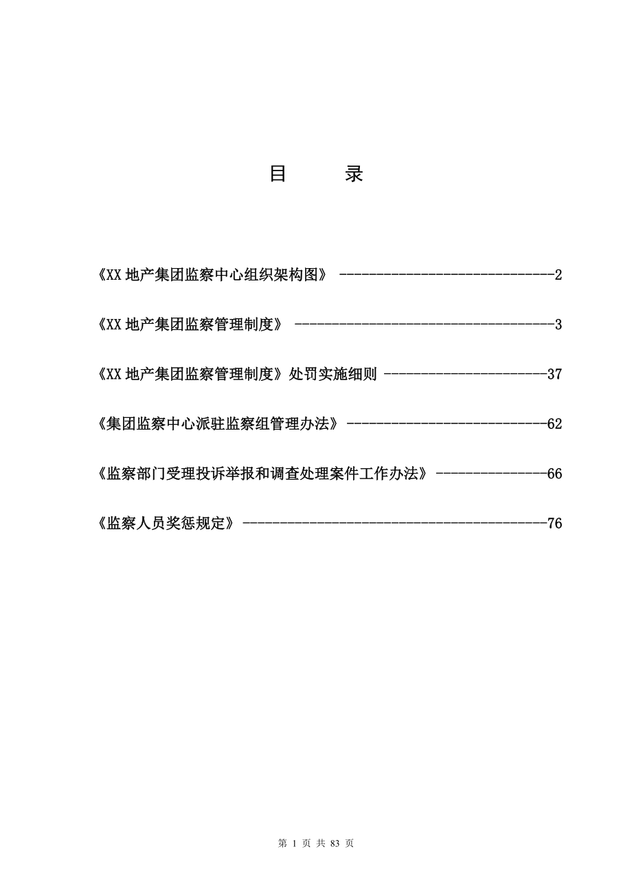 FL集团监察管理制度sxj.docx_第1页