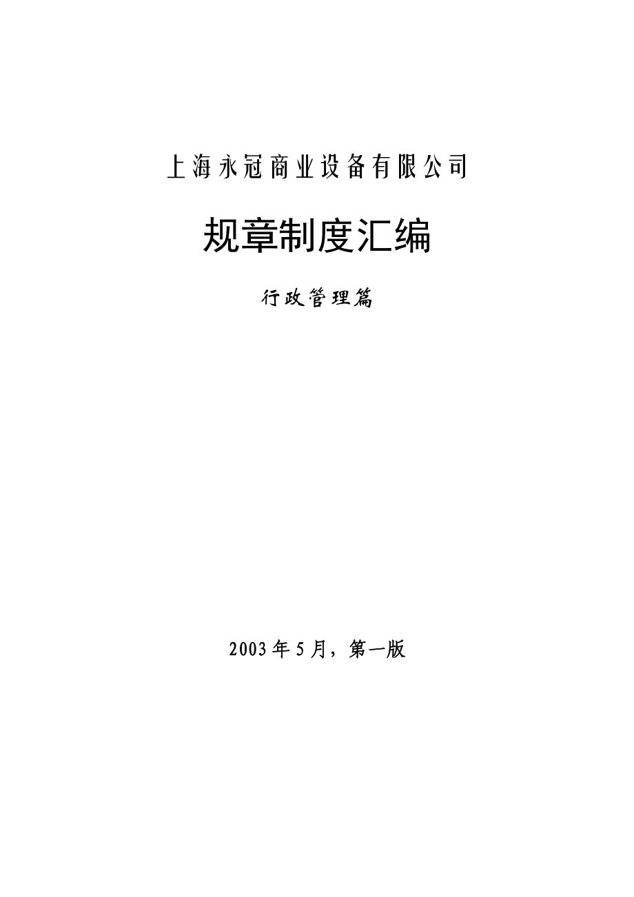 上海某商业设备有限公司规章制度汇编.docx_第1页